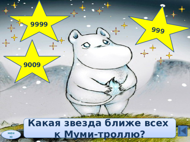 9999 999 9009 Какая звезда ближе всех к Муми-троллю? меню 