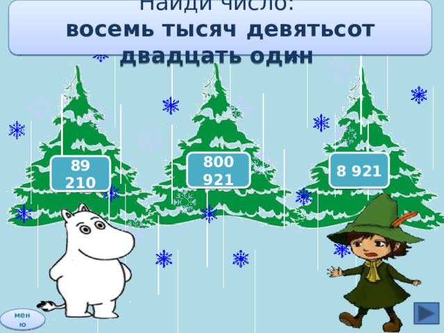 Найди число: восемь тысяч девятьсот двадцать один 800 921 8 921 89 210 меню 