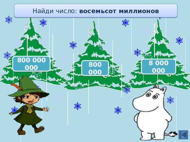 Найди число: восемьсот миллионов 800 000 000 8 000 000 800 000 