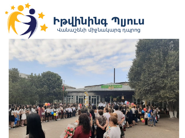 Իթվինինգ Պլյուս  Վանաշենի միջնակարգ դպրոց 