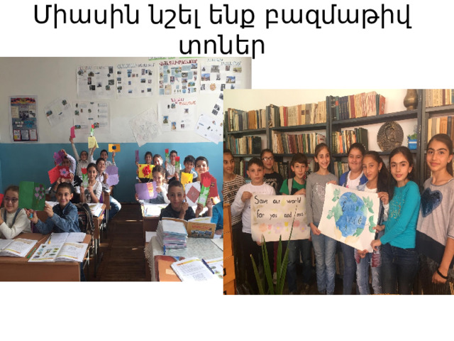 Միասին նշել ենք բազմաթիվ տոներ 