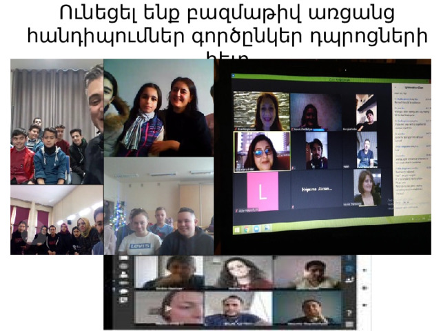 Ունեցել ենք բազմաթիվ առցանց հանդիպումներ գործընկեր դպրոցների հետ 