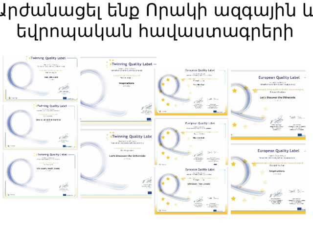 Արժանացել ենք Որակի ազգային և եվրոպական հավաստագրերի 