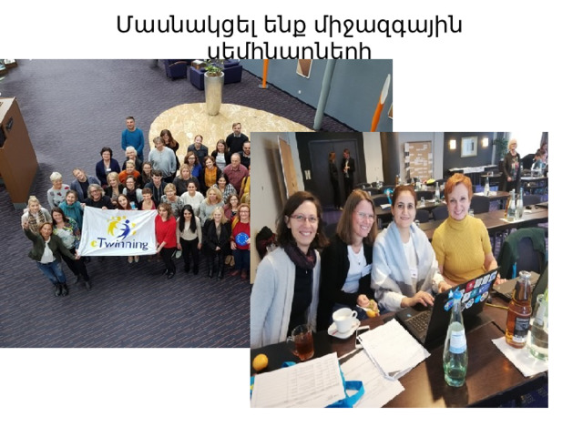 Մասնակցել ենք միջազգային սեմինարների 