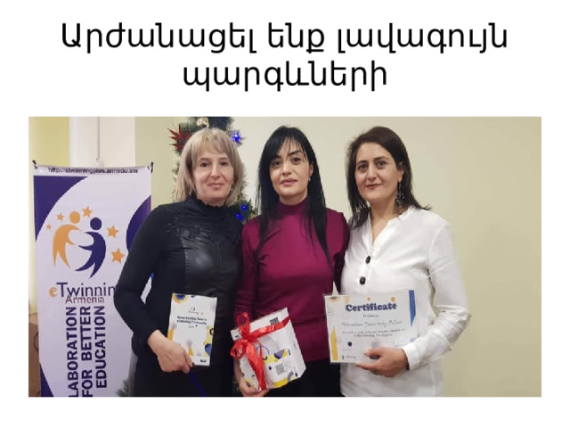 Արժանացել ենք լավագույն պարգևների  