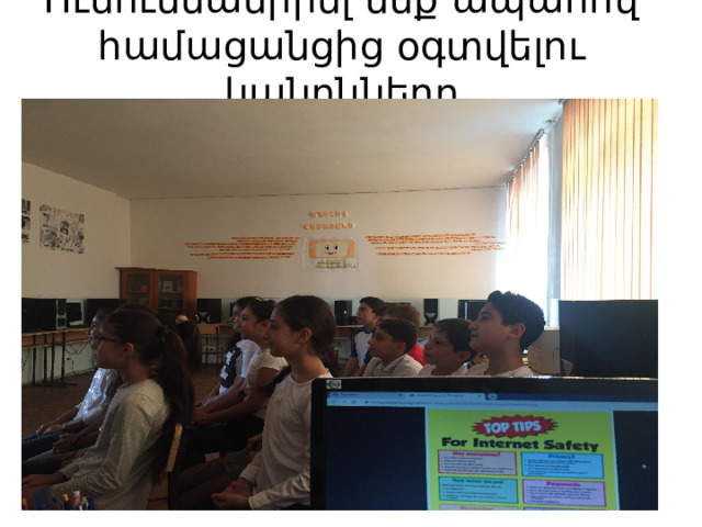 Ուսումնասիրել ենք ապահով համացանցից օգտվելու կանոնները 
