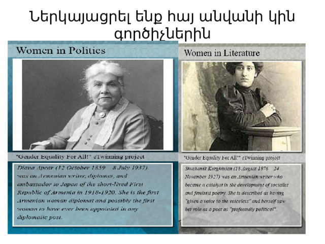 Ներկայացրել ենք հայ անվանի կին գործիչներին 