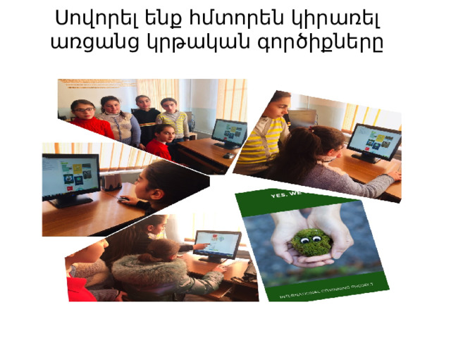 Սովորել ենք հմտորեն կիրառել առցանց կրթական գործիքները 