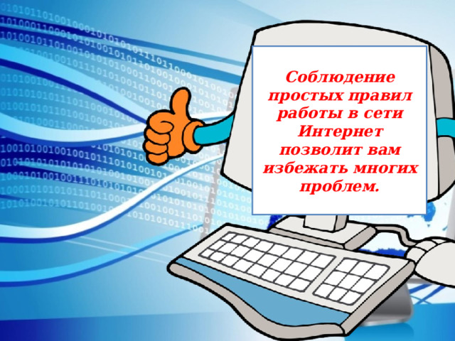 Презентация безопасность в сети интернет 7 класс презентация