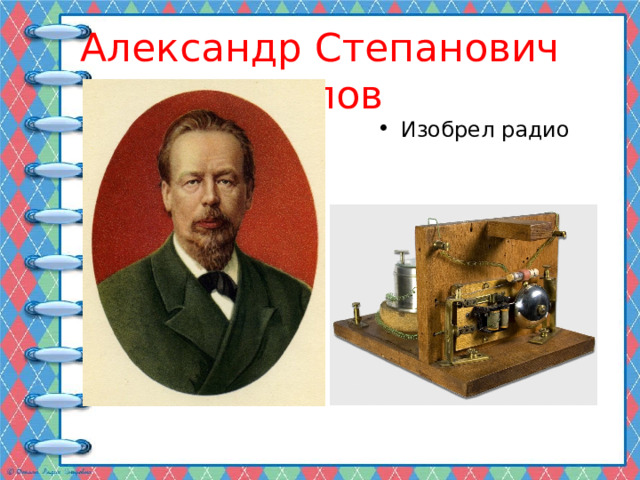 Александр Степанович Попов Изобрел радио 