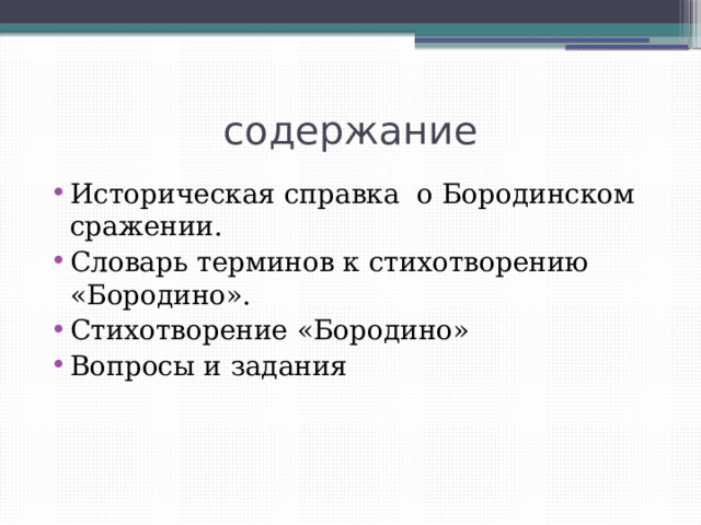 содержание Историческая справка о Бородинском сражении. Словарь терминов к стихотворению «Бородино». Стихотворение «Бородино» Вопросы и задания 