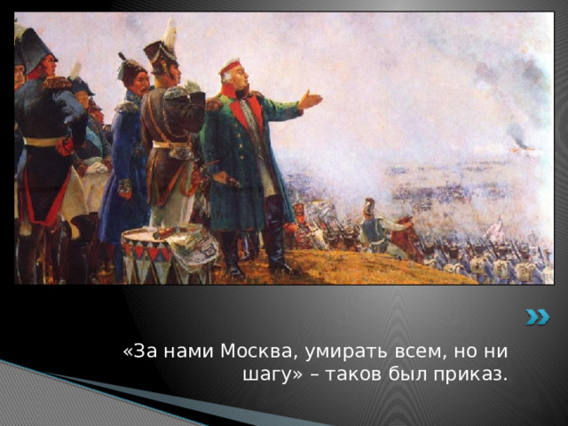 «За нами Москва, умирать всем, но ни шагу» – таков был приказ. 