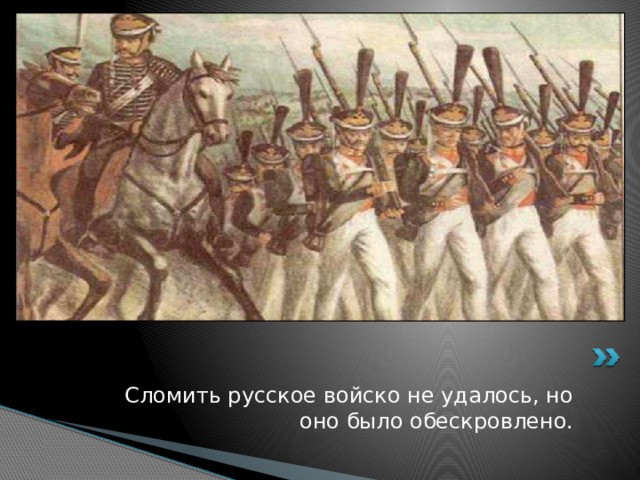 Сломить русское войско не удалось, но оно было обескровлено. 