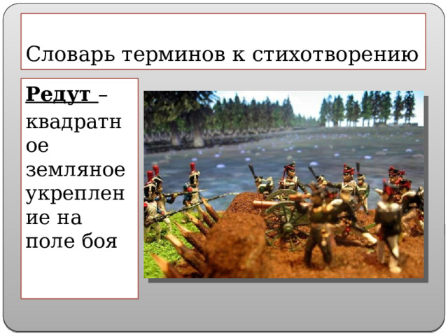 Словарь терминов к стихотворению Редут – квадратное земляное укрепление на поле боя 