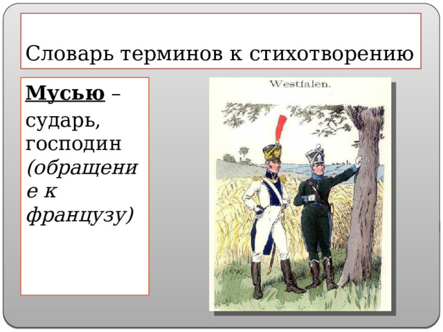 Словарь терминов к стихотворению Мусью – сударь, господин (обращение к французу) 