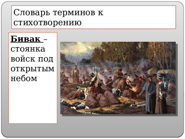 Словарь терминов к стихотворению Бивак – стоянка войск под открытым небом 