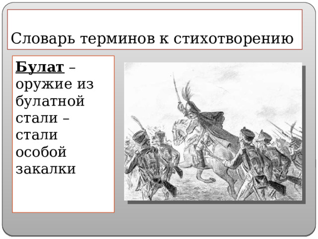 Словарь терминов к стихотворению Булат – оружие из булатной стали – стали особой закалки 