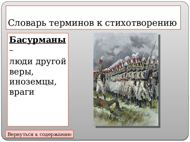 Словарь терминов к стихотворению Басурманы – люди другой веры, иноземцы, враги Вернуться к содержанию 