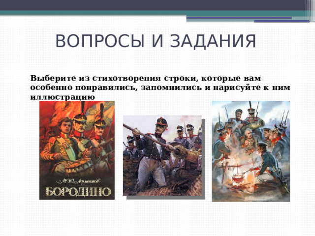 ВОПРОСЫ И ЗАДАНИЯ Выберите из стихотворения строки, которые вам особенно понравились, запомнились и нарисуйте к ним иллюстрацию 