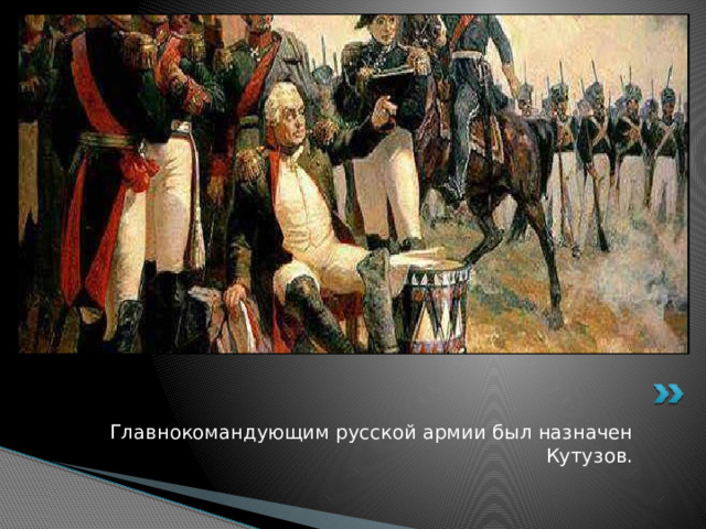 Главнокомандующим русской армии был назначен Кутузов. 