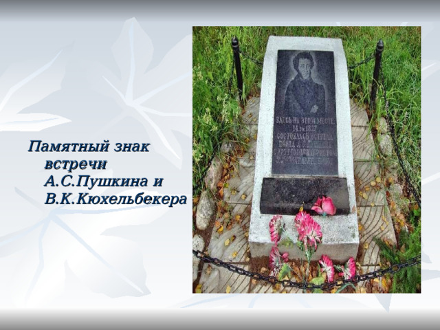 Памятный знак встречи А.С.Пушкина и В.К.Кюхельбекера 