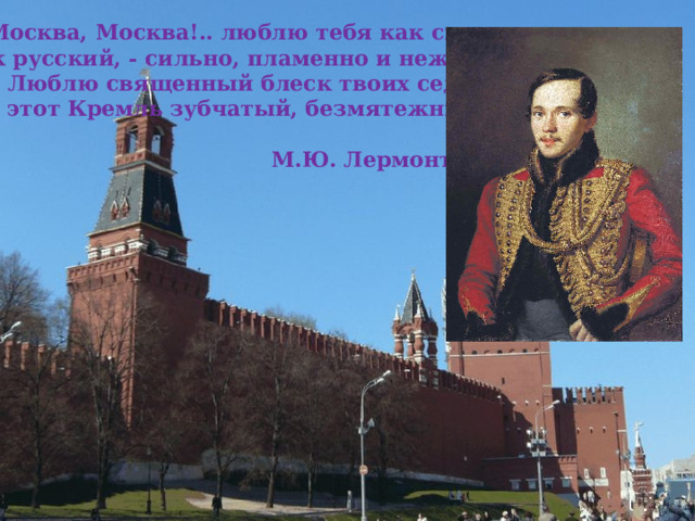 Лермонтова москва москва люблю тебя как сын. Михаил Лермонтов Москва Москва. Михаил Юрьевич Лермонтов стих Москва. Описание Москвы по картине к стиху Москва Москва люблю тебя. Сочинение о Московском Кремле отношение Лермонтова.