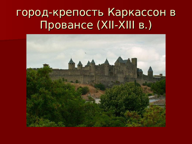 город-крепость Каркассон в Провансе ( XII-XIII в.) 