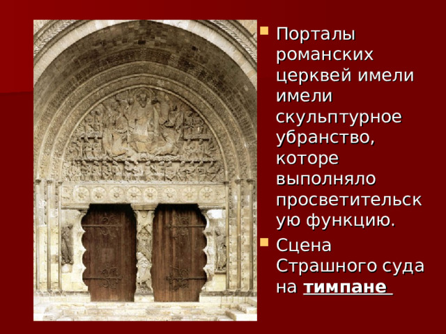 Порталы романских церквей имели имели скульптурное убранство, которе выполняло просветительскую функцию. Сцена Страшного суда на тимпане 