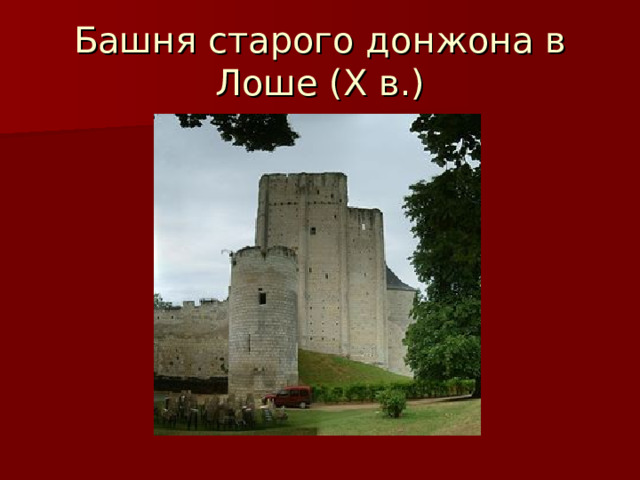 Башня старого донжона в Лоше ( X в.) 