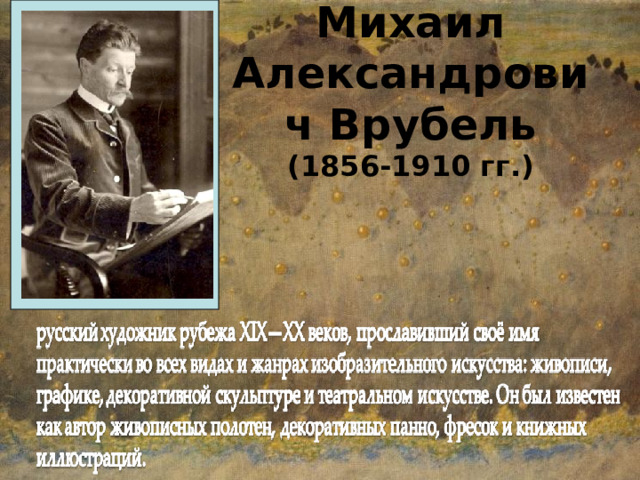 Михаил Александрович Врубель  (1856-1910 гг.) 