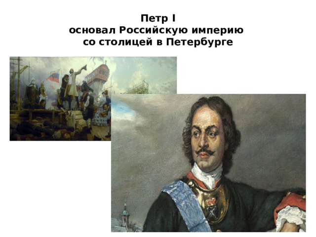 Петр I  основал Российскую империю  со столицей в Петербурге 