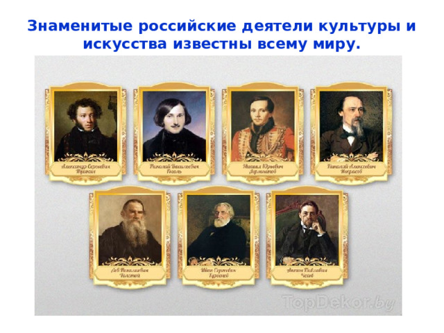 Знаменитые российские деятели культуры и искусства известны всему миру.   