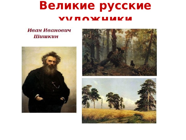 Великие русские художники 