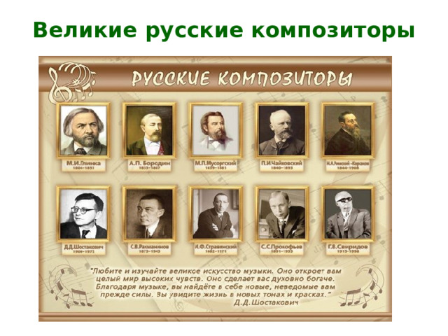 Великие русские композиторы 
