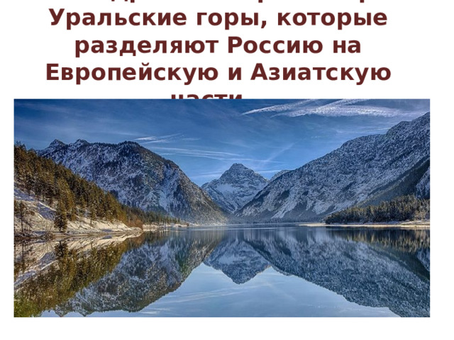 Самые древние горы в мире — Уральские горы, которые разделяют Россию на Европейскую и Азиатскую части… 