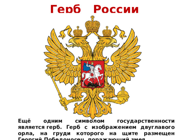 Что вам известно о происхождении изображения двуглавого на гербе россии