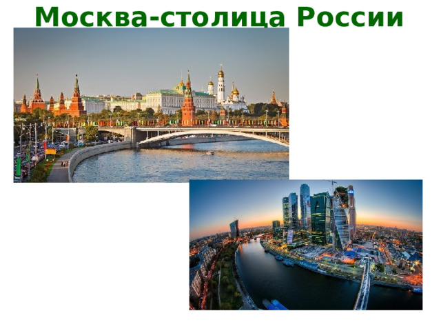 Москва-столица России 