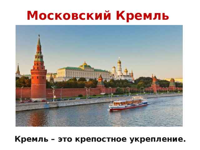 Московский Кремль Кремль – это крепостное укрепление. 