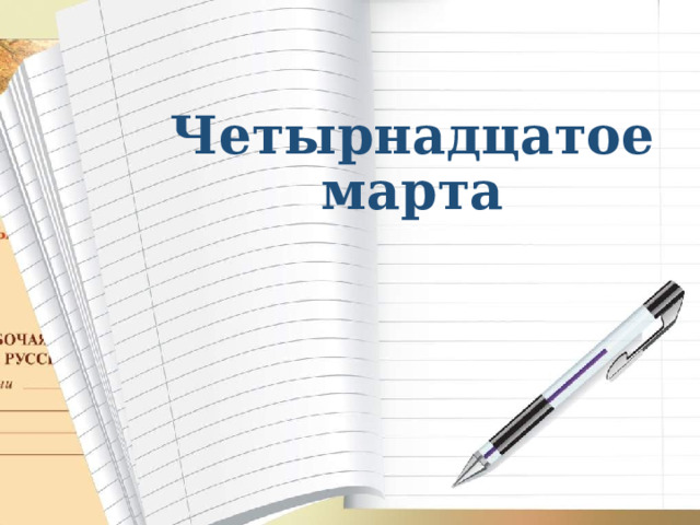Четырнадцатое марта 