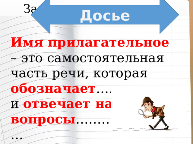 Досье Закончи предложение  Имя прилагательное – это самостоятельная часть речи, которая обозначает ……………… и отвечает на вопросы …………………… 