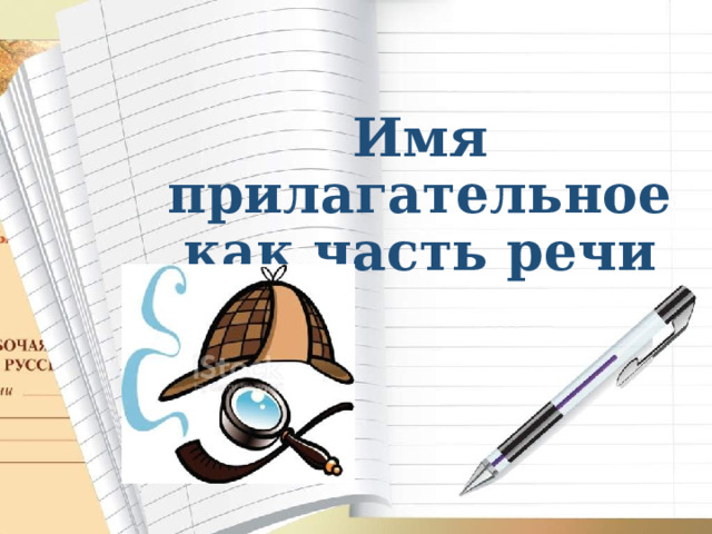Имя прилагательное как часть речи 