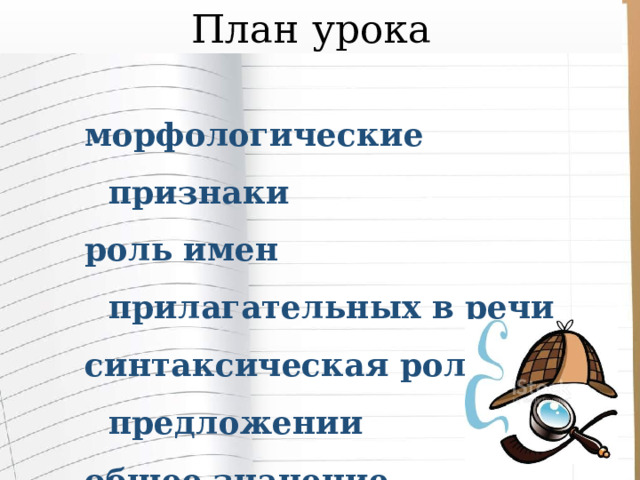 План урока морфологические признаки роль имен прилагательных в речи синтаксическая роль в предложении общее значение 