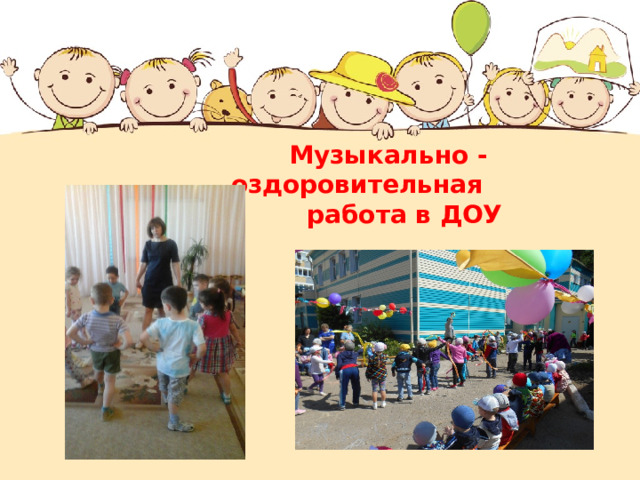 Музыкально - оздоровительная работа в ДОУ  