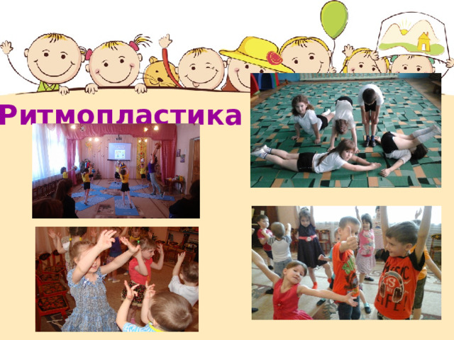 Ритмопластика 