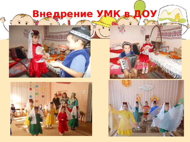 Внедрение УМК в ДОУ 
