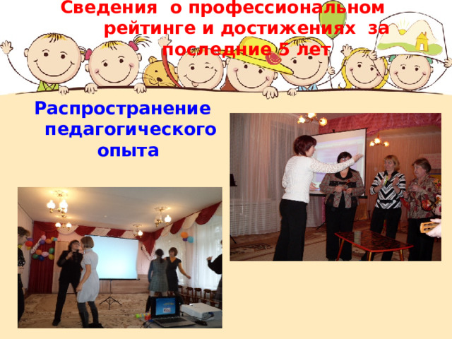 Сведения о профессиональном рейтинге и достижениях за последние 5 лет   Распространение педагогического опыта  