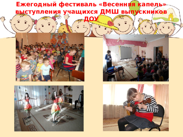 Ежегодный фестиваль «Весенняя капель»  выступления учащихся ДМШ выпускников ДОУ 