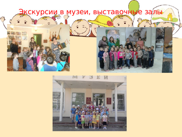 Экскурсии в музеи, выставочные залы 
