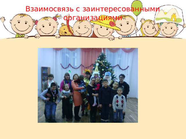 Взаимосвязь с заинтересованными организациями 