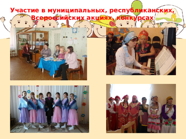 Участие в муниципальных, республиканских, Всероссийских акциях, конкурсах 